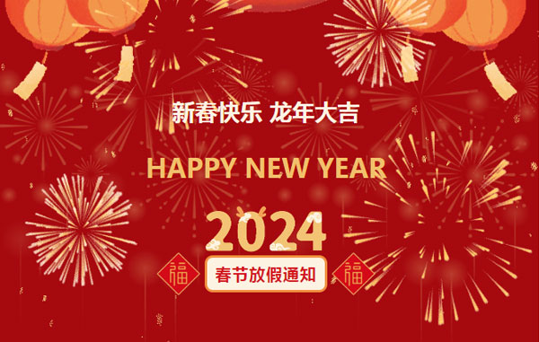 萊威化工2024年春節放假通知